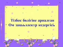 Ток куаты