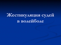 Жестикуляция судей в волейболе