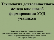 Технология деятельностного метода как способ формирования УУД учащихся на уроке