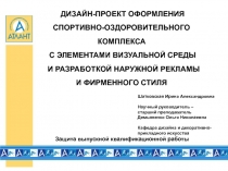 Дизайн-проект оформления спортивно-оздоровительного комплекса с элементами визуальной среды и разработкой наружной рекламы и фирменного стиля