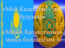 Менің Қазақстаным-менің болашағым