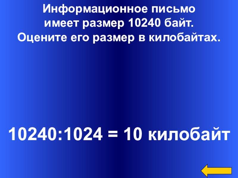 10 кбайт. 10240 Байт в каталоге.