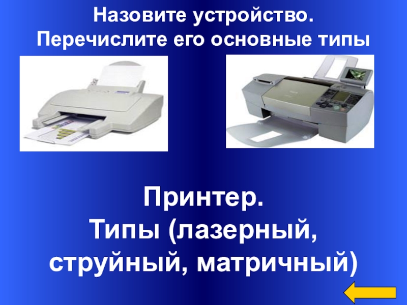 Какое устройство называют. Виды принтеров матричный струйный лазерный. Виды принтеров по типу устройства. Назовите устройство. Как называется устройство для печатей.