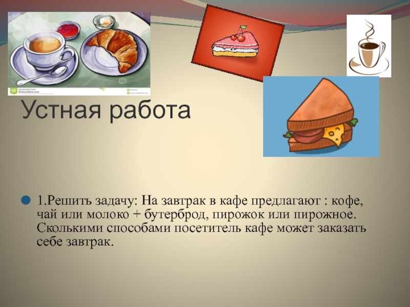 На завтрак в школьной столовой приготовили. Задачи завтрака. В школьной столовой приготовили на завтрак плов. Решение задачи на приготовление бутербродов в кафе ежедневно. Комбинаторика завтрак.