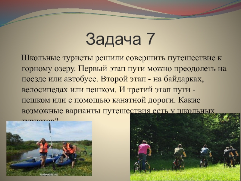 Этап пути. Школьные туристы решили совершить путешествие к горному озеру. Туристы решили совершить путешествие к озеру первый этап пути. Задачи, шаги, пути. Математика 2 класс , туристы отправились в путешествие.