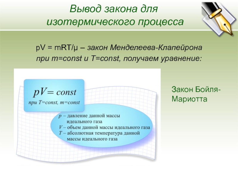 M pv. PV=MRT. Вывод изотермического процесса. Формула PV M M RT. Уравнение Клапейрона PV = MRT.