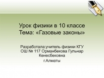 Газовые законы 10 класс