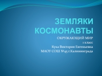 Земляки космонавты