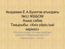 Ашы? саба?.? Та?ырыбы 