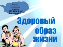 Презентация. Здоровый образ жизни.