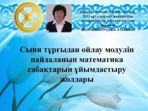 Сыни т?р?ыдан ойлау модулін пайдаланып математика саба?тарын ?йымдастыру т?сілі