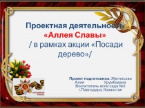 Аллея славы (нравственное воспитание дошкольников)