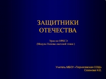 Защитники Отечества.Презентация