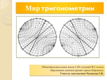 Мир тригонометрии