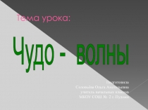 Урок по окружающему миру. 4 класс. А.А.Вахрушев.  Программа 2100. Тема: Чудо-волны