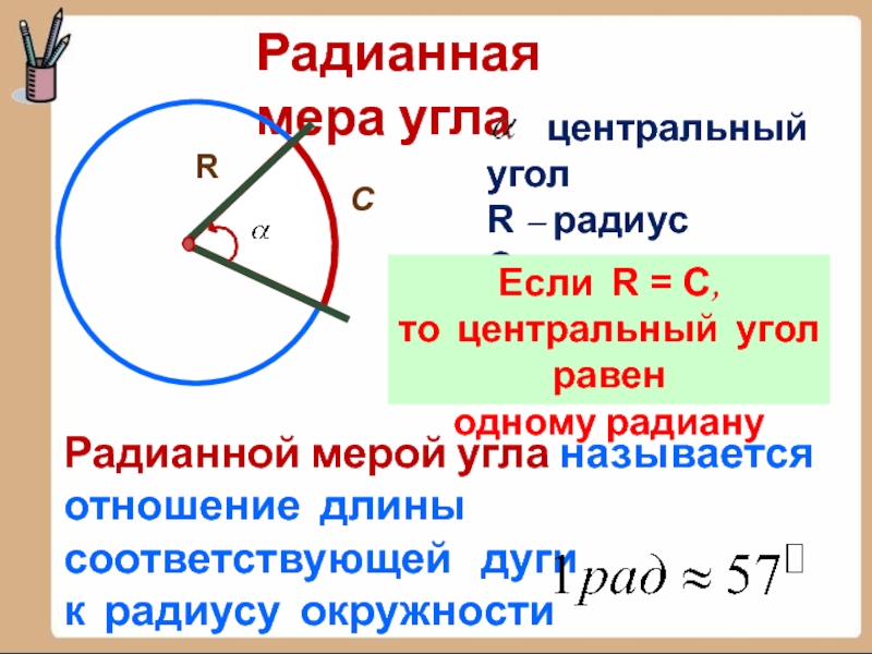 Чему равна радианная мера угла