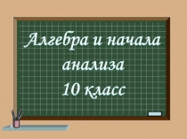 Первые уроки алгебры и начал анализа в 10 классе