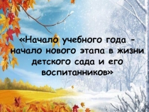 Начало учебного года - начало нового этапа в жизни детского сада и его воспитанников