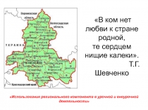 Презентация к выступлению по теме Использование регионального компонента в урочной и внеурочной деятельности.