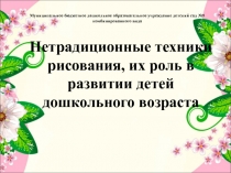 Нетрадиционные техники рисования, их роль в развитии детей дошкольного возраста