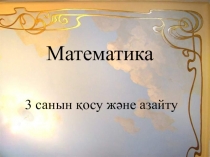 3 санын қосу және азайту
