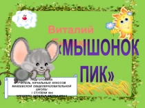 В. Бианки  