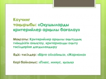 Оқушыларды критерийлер арқылы бағалау