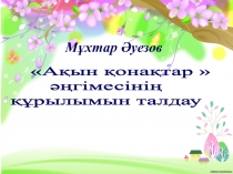 С.Муканов Лашын