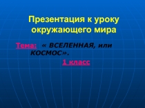 Презентация о космосе