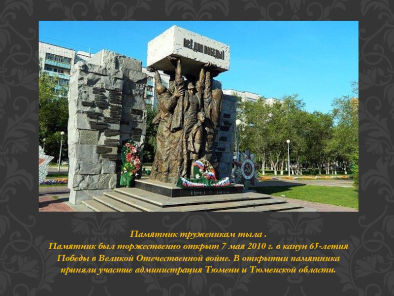 Презентация тюмень тыловая