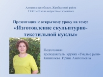 Презентация к открытому уроку Изготовление скульптурно-текстильной куклы