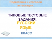 Подготовка к итоговой аттестации. Типовые тестовые задания. Русский язык. 4 класс.