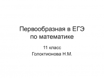 Первообразная в ЕГЭ по математике