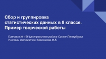 Сбор и группировка статистических данных в 8 классе. Пример творческой работы