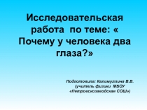 Почему у человека два глаза?