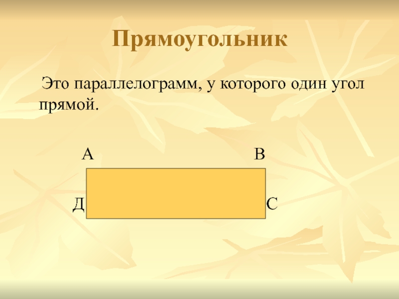 Прямоугольник это. Прямоугольник. Прямоугольник это параллелограмм. Прямоугольник это четырёхугольник. Неправильный прямоугольник.