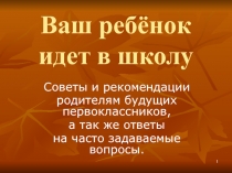 Советы и рекомендации родителям будущих первоклассников