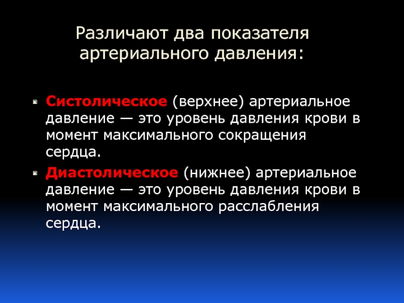 Два показателя давления. Систолический показатель. Систолическое втяжение. Давление различает систолическое. Диастолическая и систолическая паузы.