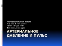 Артериальное давление и пульс