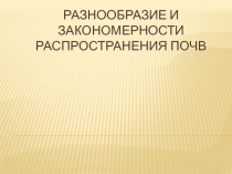 Презентация к уроку географии в 8 классе Разнообразие почв России