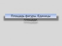 Площадь фигуры.