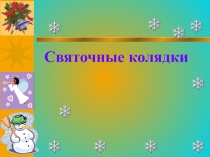 История святочных колядок
