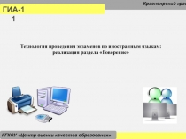 Технология проведения экзаменов по иностранным языкам: реализация раздела Говорение