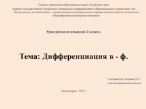 Презентация. Тема: Дифференциация В-Ф. 2 класс.