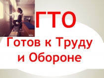 Что такое ГТО ?