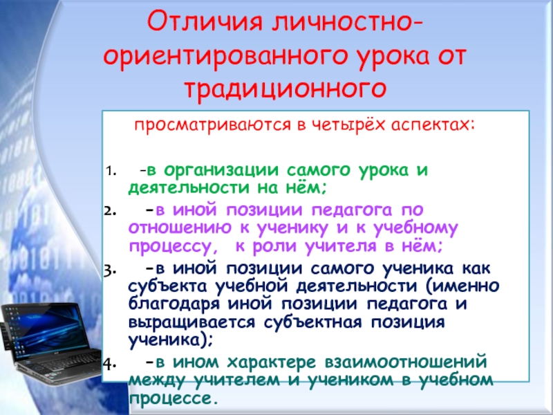 Чем обж отличается от обж. Отличие традиционного урока от личностно ориентированного.