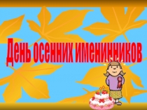 День осенних именинников