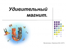 Удивительный магнит