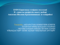 Ақпараттық коммуникативтік технологияны қолдана отырып оқушылардың өзіндік жұмыстарын ұйымдастыру және қызығушылығын арттыру