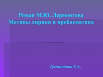 Лермонтов Мотивы лирики и проблематике